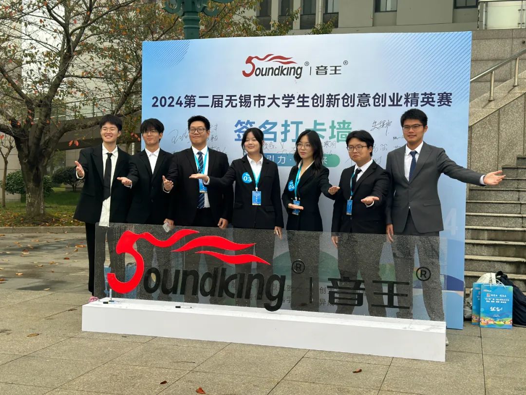“音王杯”第二届无锡市大学生创新创意创业精英赛圆满落幕