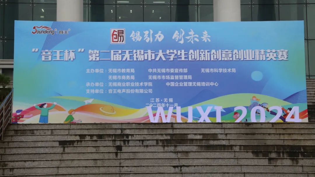 “音王杯”第二届无锡市大学生创新创意创业精英赛圆满落幕