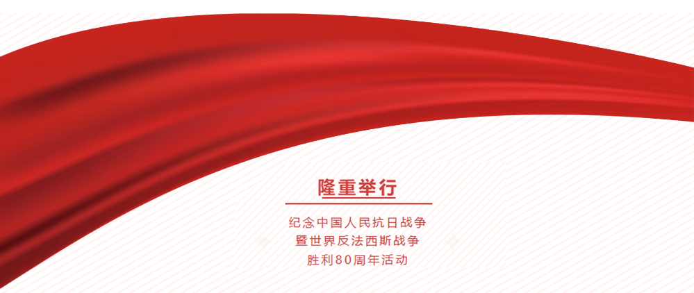 音王集团隆重举行 纪念中国人民抗日战争暨世界反法西斯战争胜利80周年活动