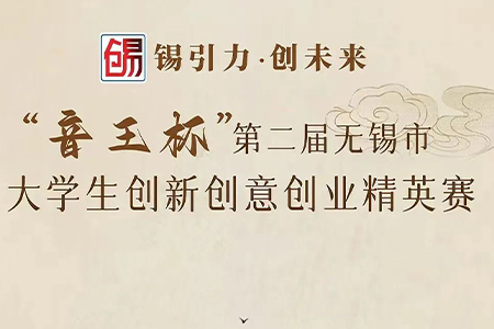 “音王杯”第二届无锡市大学生创新创意创业精英赛圆满落幕