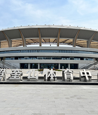 2022年山东奎山体育中心