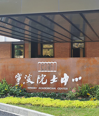 2020年宁波院士中心