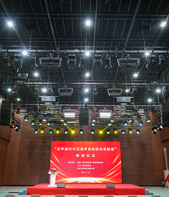 元宇宙时代沉浸声系统联合实验室