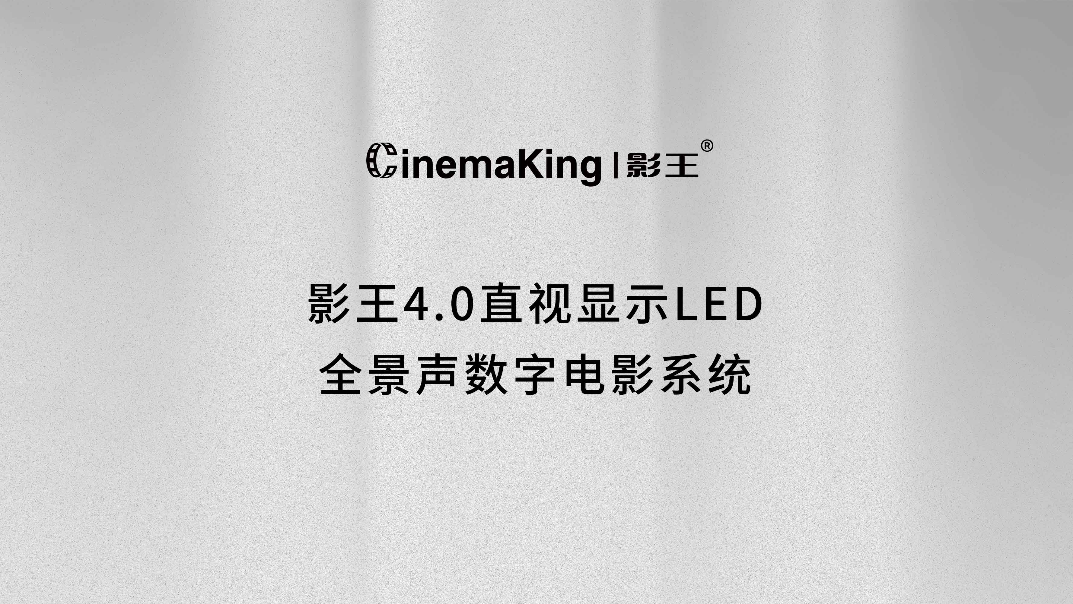 影王4.0直视显示LED全景声数字电影系统
