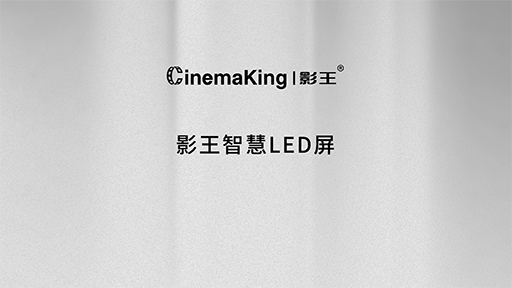 影王智慧LED屏