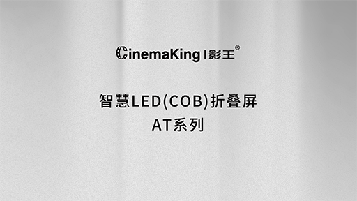 智慧LED（COB）折叠屏 AT系列