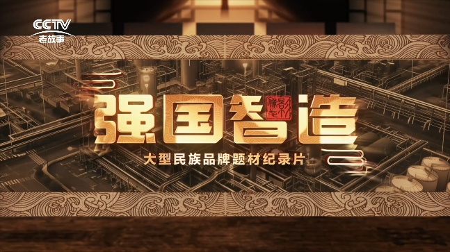 CCTV《强国制造》专访（二）