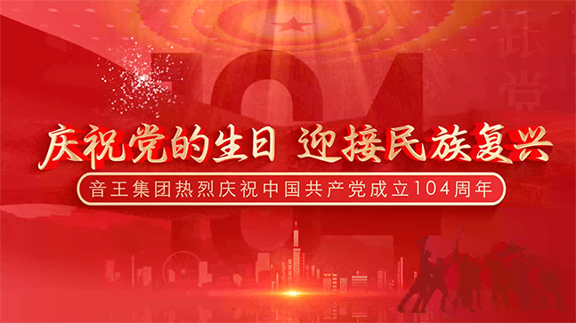 庆祝党的生日，迎接民族复兴