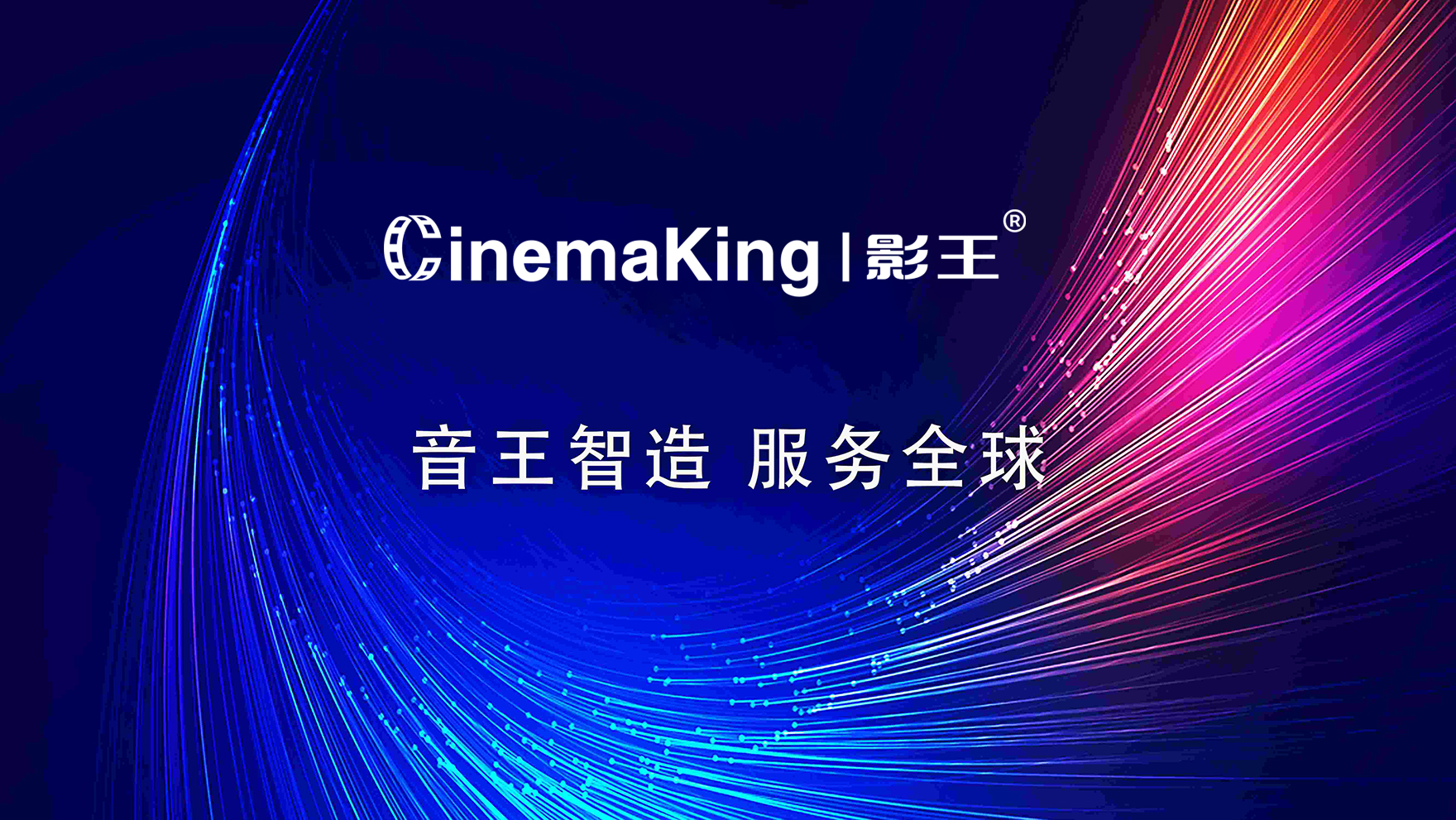 音王制造服务全球