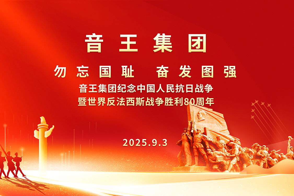 音王集团隆重举行 纪念中国人民抗日战争暨世界反法西斯战争胜利80周年活动