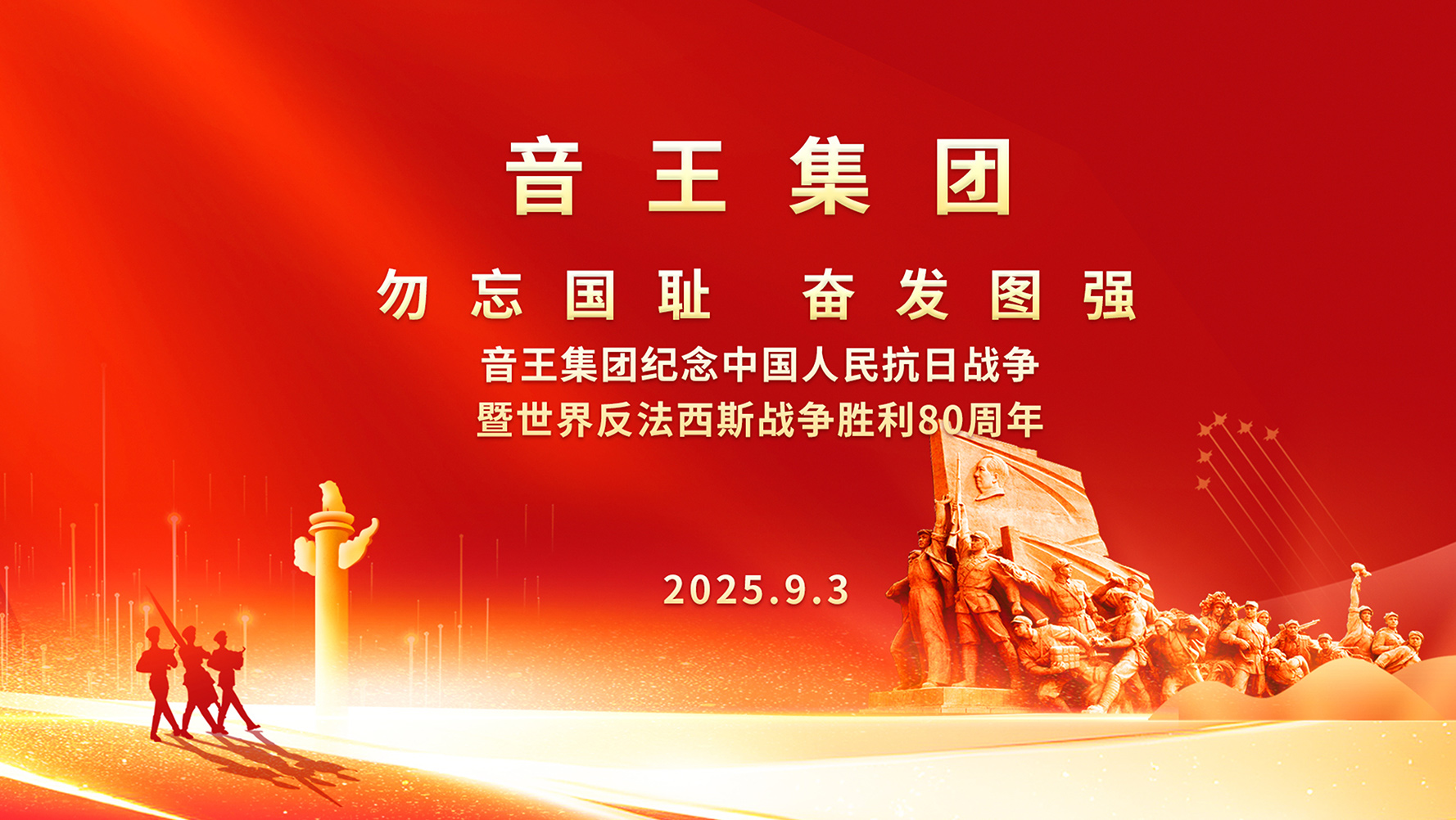 《勿忘国耻，奋发图强》