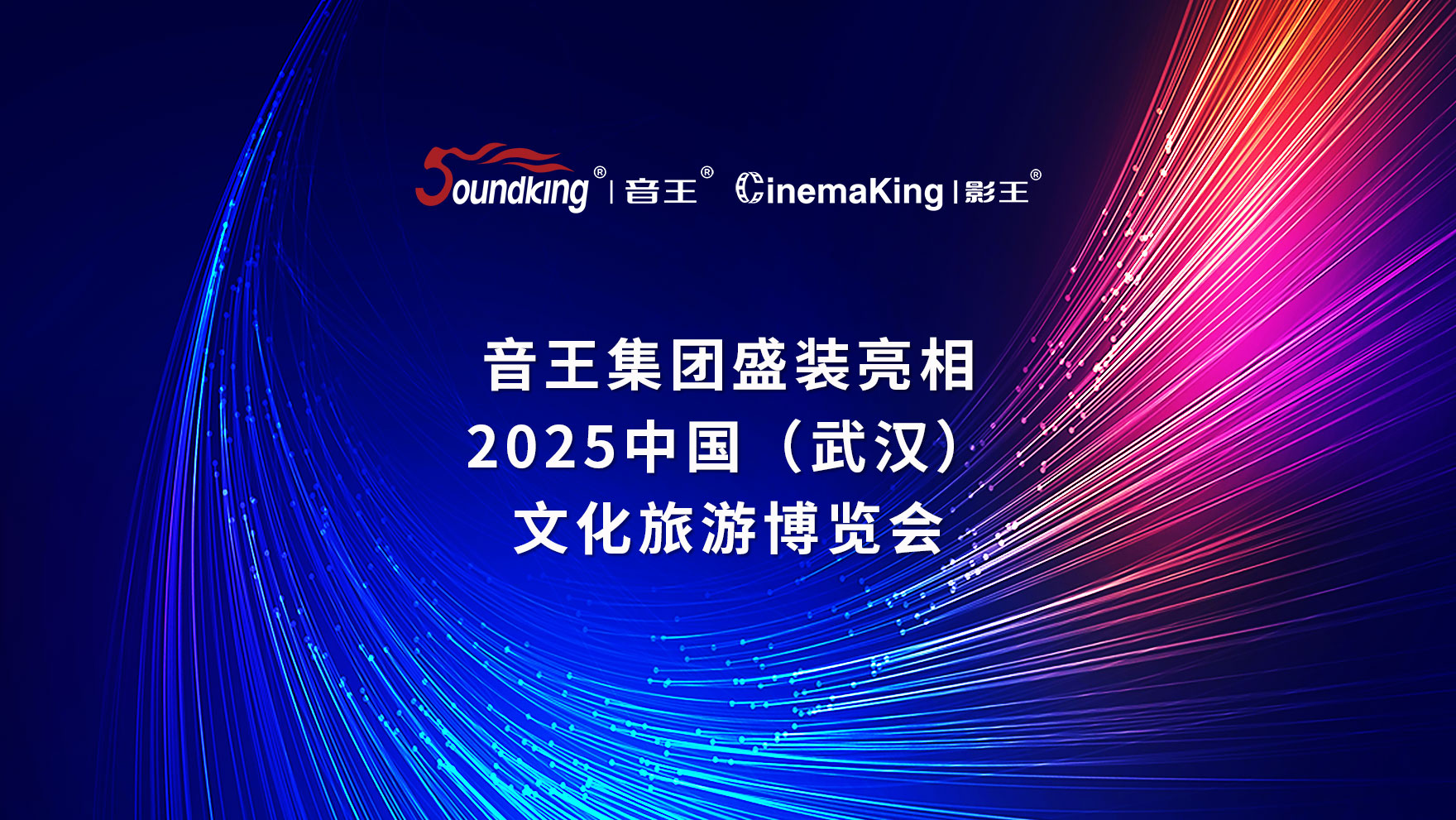 音王集团盛装亮相2025中国(武汉)文化旅游博览会