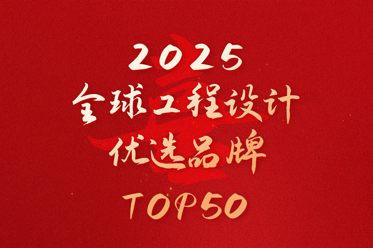 重磅！音王入选“2025全球工程设计优选品牌TOP50”