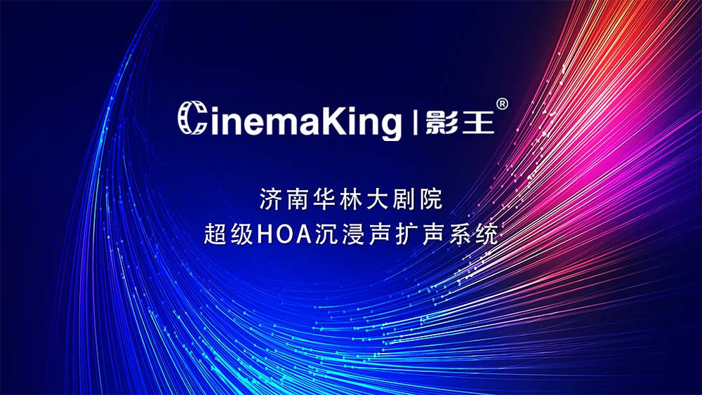 济南华林大剧院 超级HOA沉浸声扩声系统