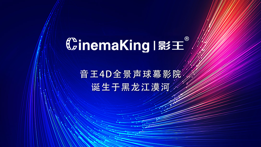 音王4D全景声球幕影院诞生于黑龙江漠河