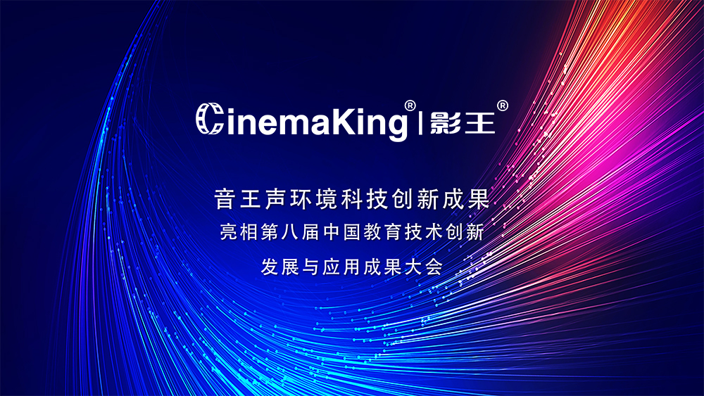 音王声环境科技创新成果亮相第八届中国教育技术创新发展与应用成果大会