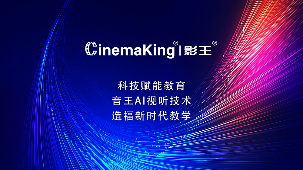 科技赋能教育 音王AI视听技术 造福新时代教学