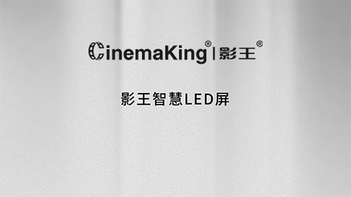 影王智慧LED屏
