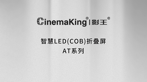 智慧LED（COB）折叠屏 AT系列
