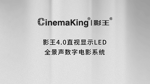 影王4.0直视显示LED全景声数字电影系统