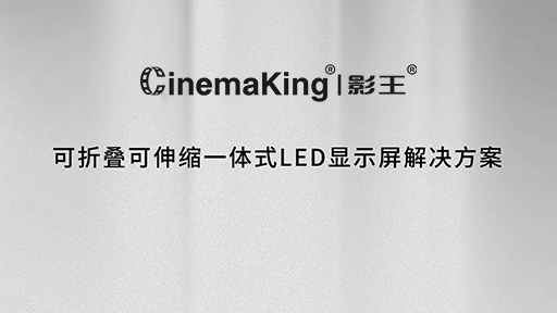 可折叠可伸缩一体式LED显示屏解决方案