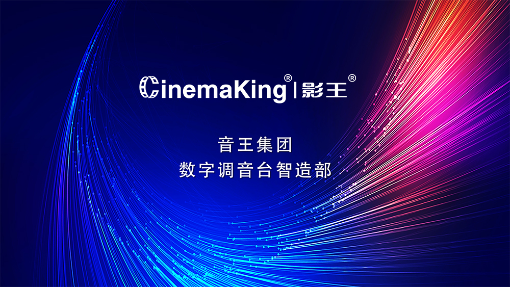 音王集团-数字调音台智造部