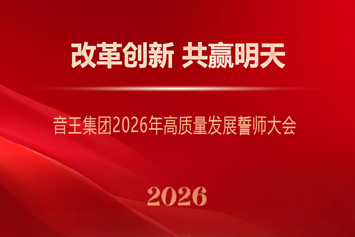 音王集团2026年高质量发展誓师大会隆重举行