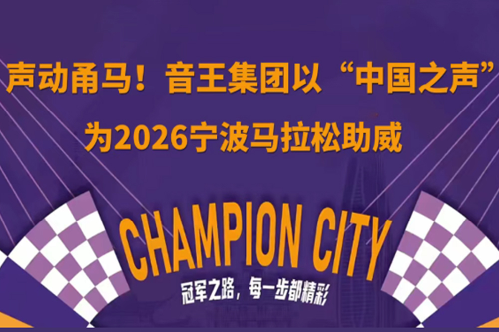 声动甬马！音王集团以“中国之声”为2026宁波马拉松助威