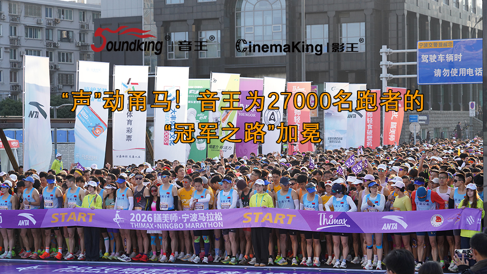 “声”动甬马！音王为27000名跑者的“冠军之路”加冕