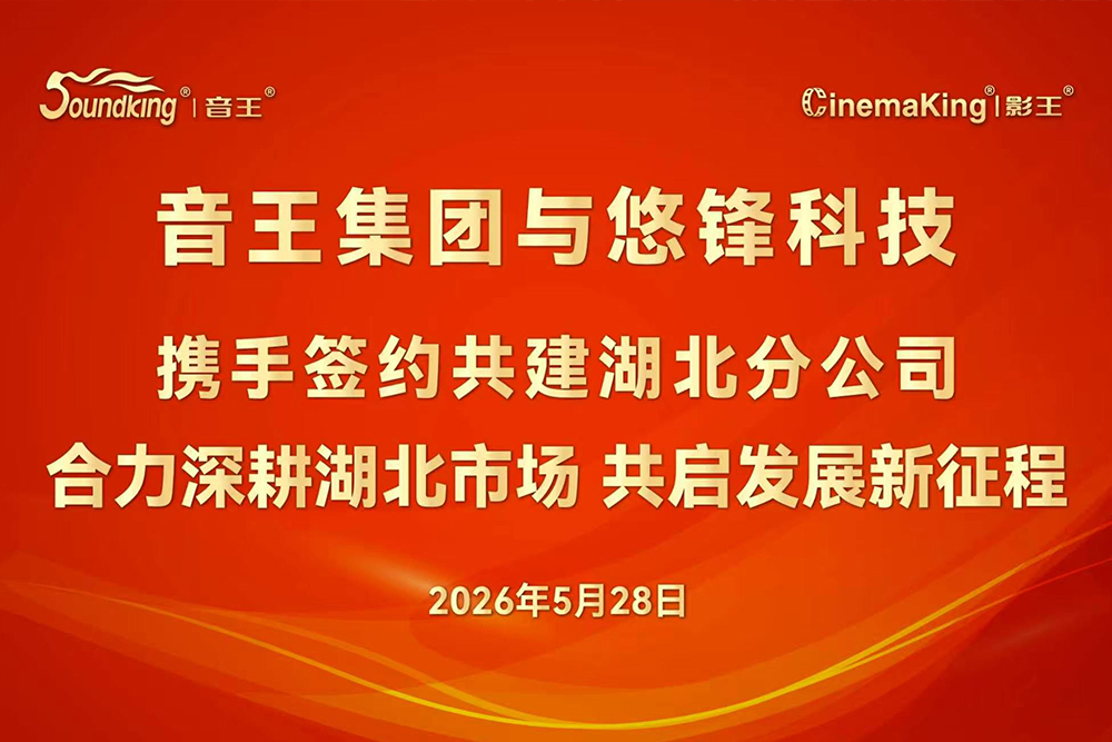 强强联合！音王集团与悠锋科技共建湖北分公司，合力深耕区域市场