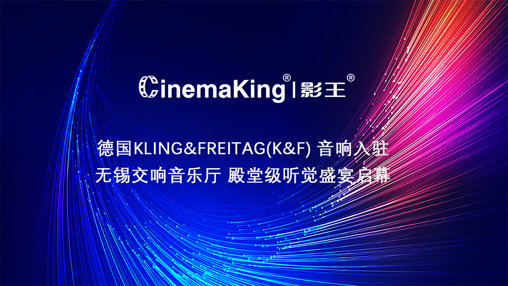 德国KLING&FREITAG(K&F) 音响入驻无锡交响音乐厅 殿堂级听觉盛宴启幕