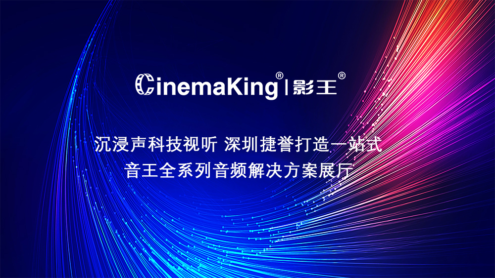 沉浸声科技视听，深圳捷誉打造一站式，音王全系列音频解决方案展厅