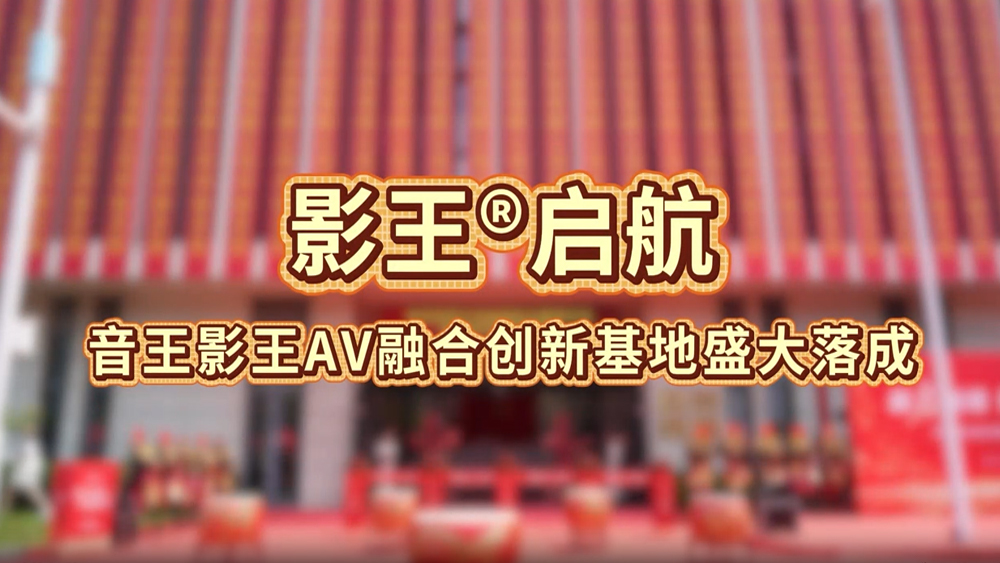 影王®启航！音王影王AV融合创新基地盛大落成