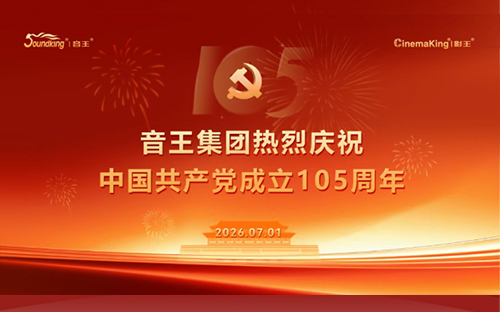 “七一”献礼！音王集团隆重举行中国共产党成立105周年庆祝活动