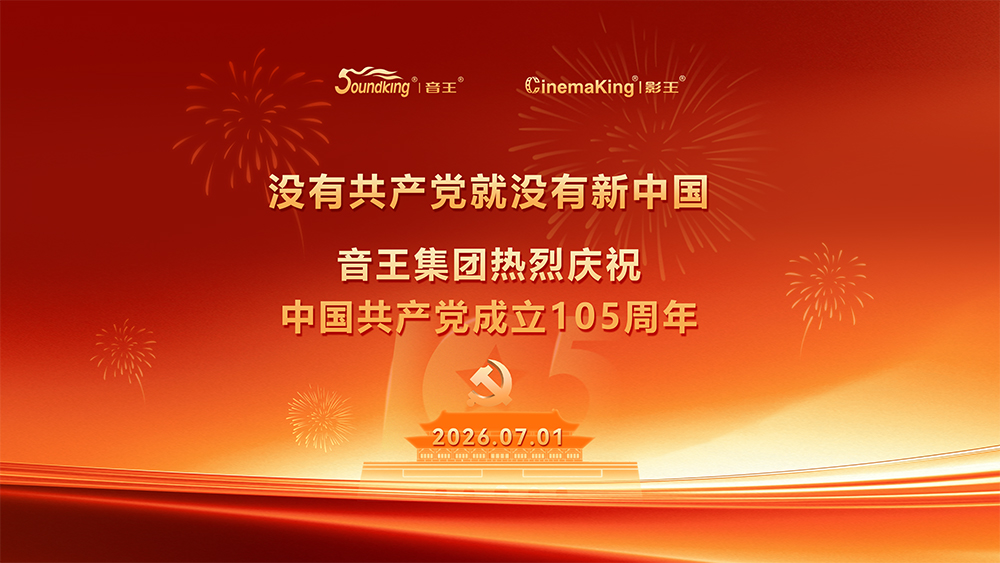 音王集团热烈庆祝 中国共产党成立105周年