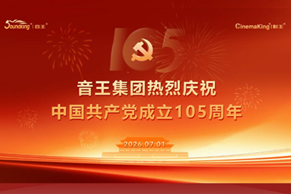 “七一”献礼！音王集团隆重举行中国共产党成立105周年庆祝活动