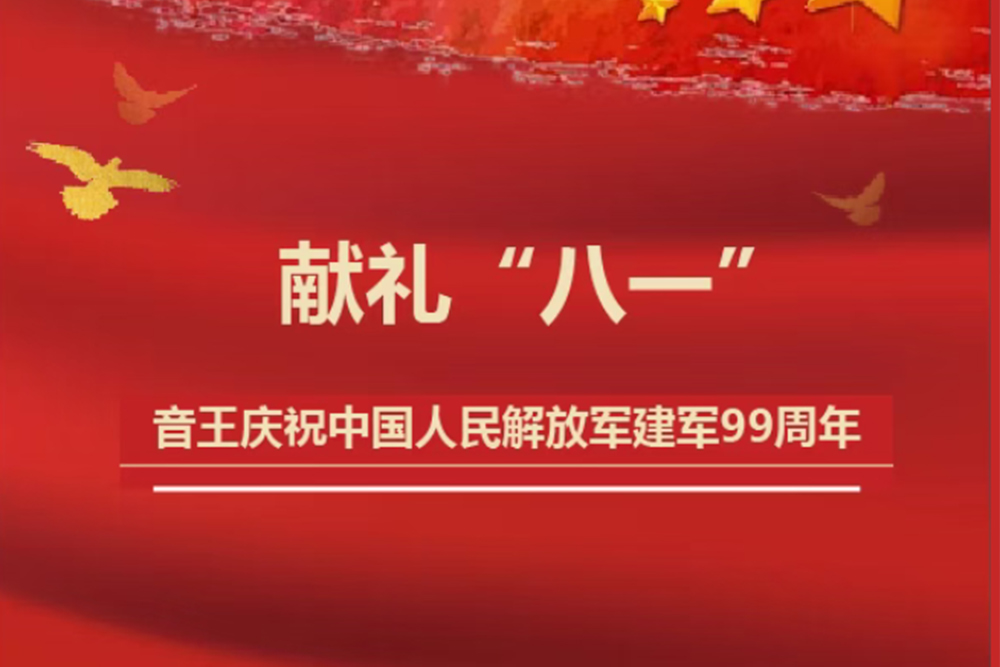 献礼“八一”！音王集团热烈庆祝中国人民解放军建军99周年