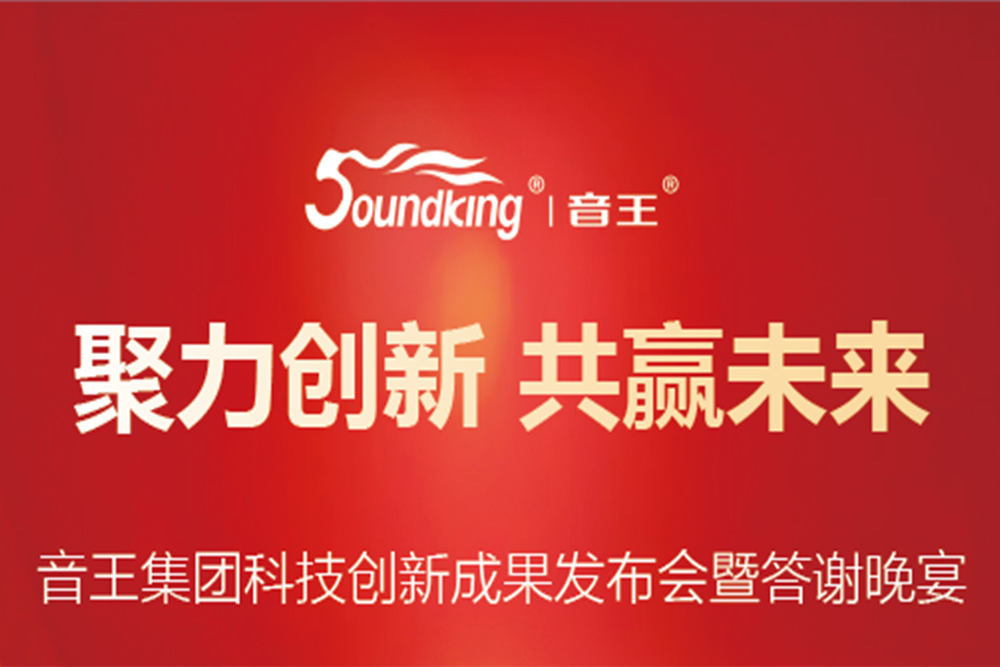 聚力创新，共赢未来 | 音王集团科技创新成果发布会暨答谢晚宴圆满举行