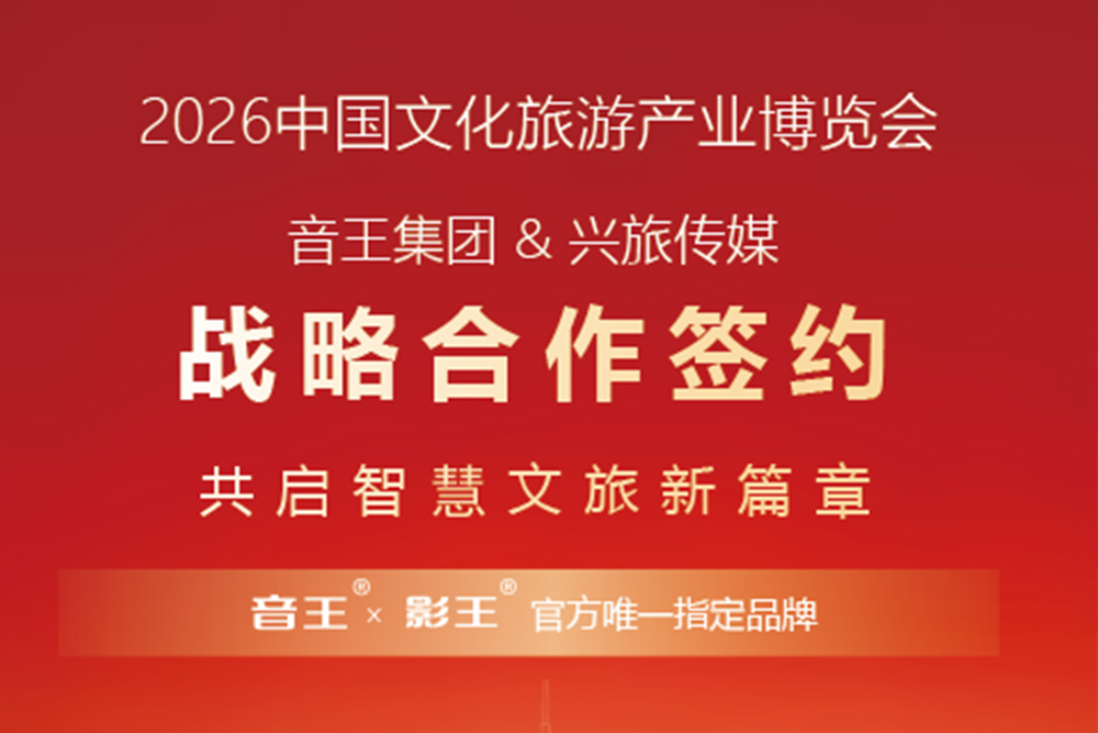 技术派×国家队！音王集团与兴旅传媒战略签约，共启智慧文旅新篇章