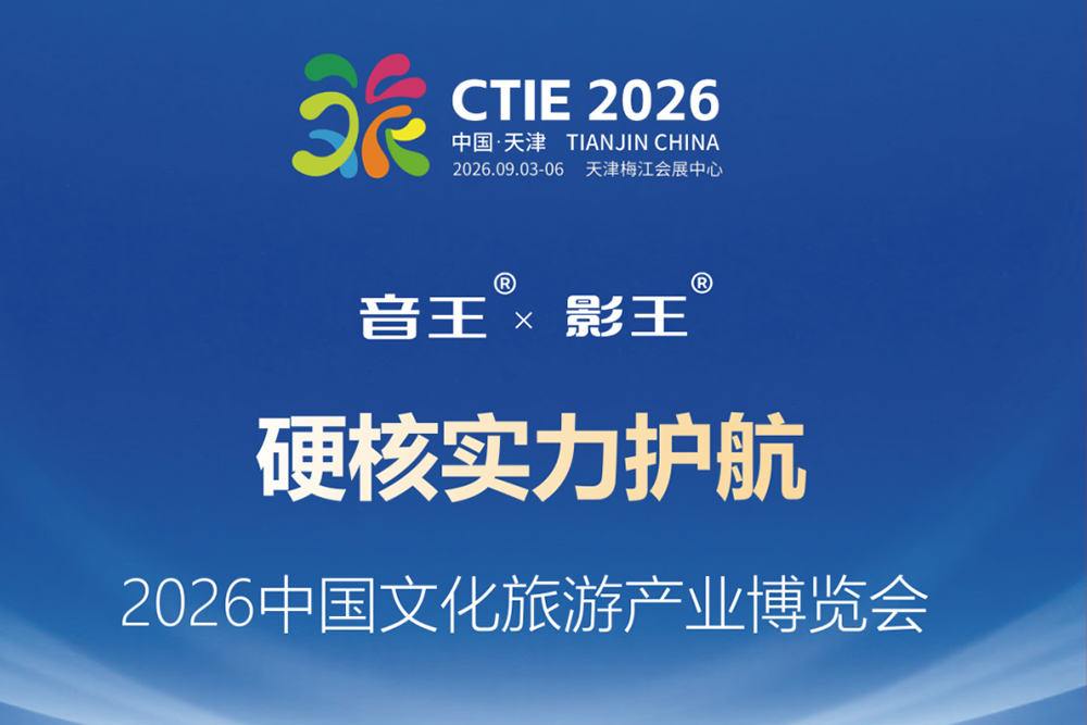 “音王®”（音频品牌）与“影王®”（视频品牌）以硬核实力护航2026中国文化旅游产业博览会