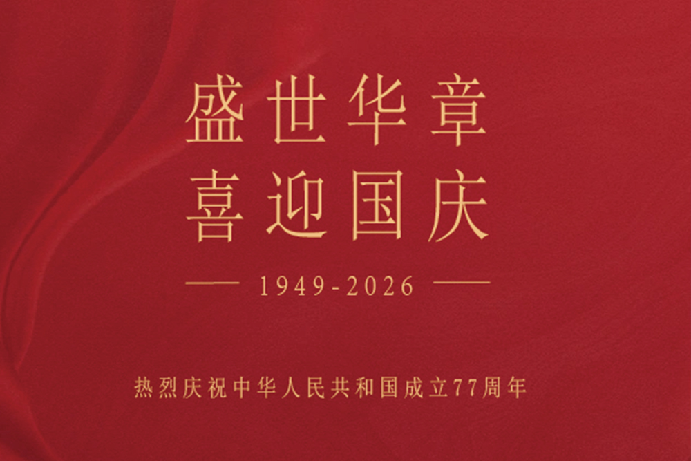 盛世华章，喜迎国庆｜音王集团热烈庆祝中华人民共和国成立77周年