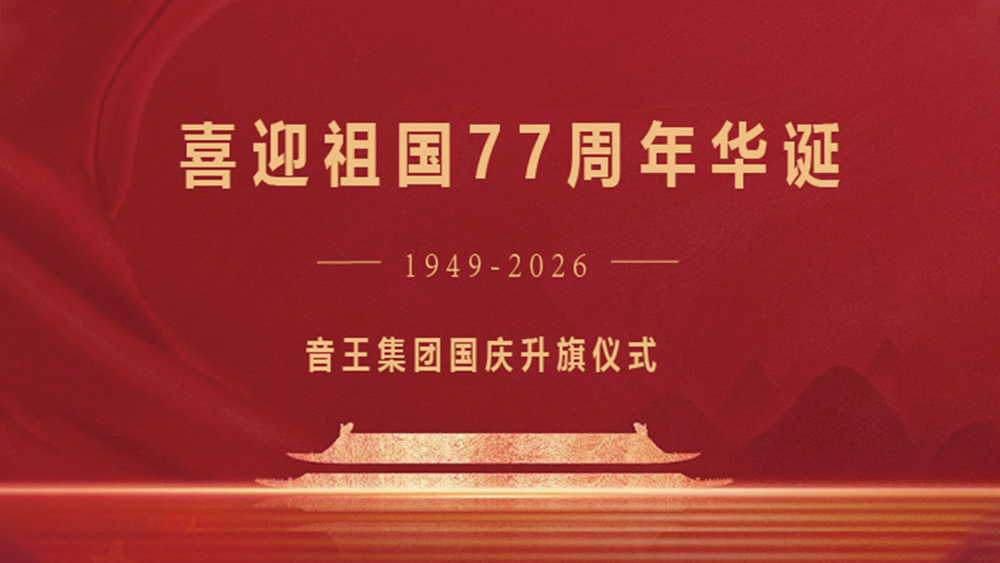 音王集团热烈庆祝中华人民共和国成立77周年